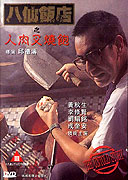 Ba Xian fan dian zhi ren rou cha shao bao – plakát filmu