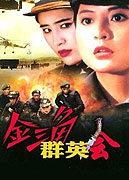 Jin san jiao qun ying hui – plakát filmu