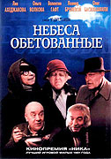 Něbesa obětovannyje – plakát filmu