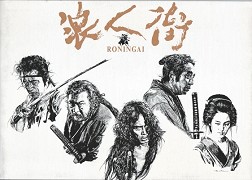 Rônin-gai – plakát filmu