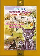 Koška, kotoraja guljala sama po sebe – plakát filmu