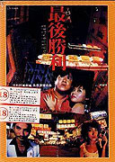 Zui hou sheng li – plakát filmu
