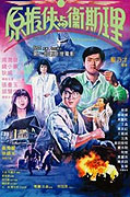 Yuan Zhen-Xia yu Wei Si-Li – plakát filmu