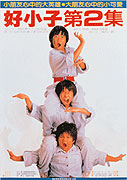 Hao xiao zi di er ji – plakát filmu