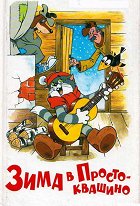 Zima v Prostokvašino – plakát filmu