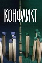 Konflikt – plakát filmu