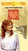 Milovaná žena mechanika Gavrilova – plakát filmu