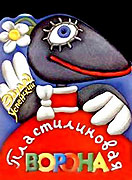 Plastilinovaja vorona – plakát filmu