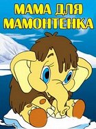 Mama dlja mamonťonka – plakát filmu