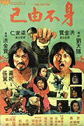 Shen bu you ji – plakát filmu