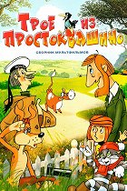 Troje iz Prostokvašino – plakát filmu