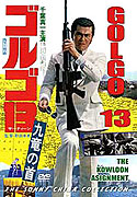 Golgo 13: Kûron no kubi – plakát filmu