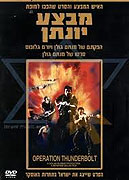 Mivtsa Yonatan – plakát filmu