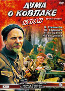 Duma o Kovpake: Buran – plakát filmu