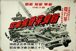 Gone in 60 Seconds – plakát filmu