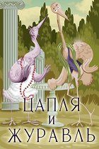 Caplja i žuravl – plakát filmu