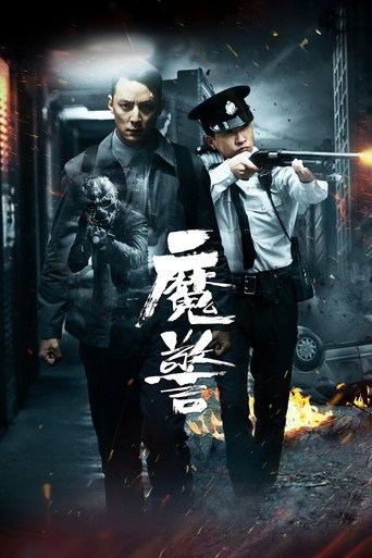 魔警 – plakát filmu
