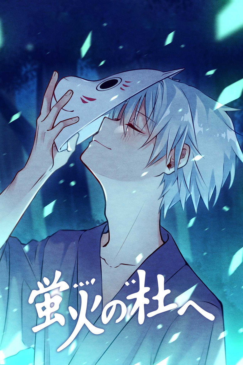 Hotarubi no mori e – plakát filmu