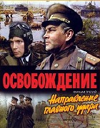 Osvobození III - Směr hlavního úderu – plakát filmu