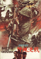 Gekido no showashi: Okinawa kessen – plakát filmu