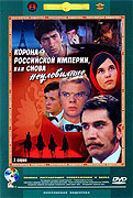 Korona Rossijskoj imperii, ili Snova něulovimje – plakát filmu