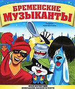 Bremenskije muzykanty – plakát filmu