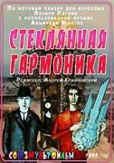Stěkljannaja garmonika – plakát filmu