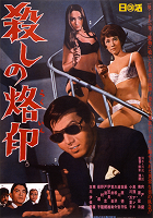 Koroshi no rakuin – plakát filmu