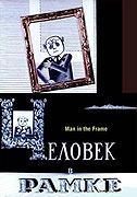 Čelovek v ramke – plakát filmu