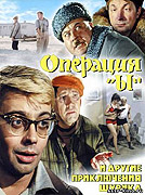 Operace "Y" – plakát filmu