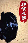 Shinobi no mono: Iga-yashiki – plakát filmu
