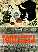 Топтыжка – plakát filmu