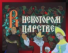V někotorom carstve – plakát filmu