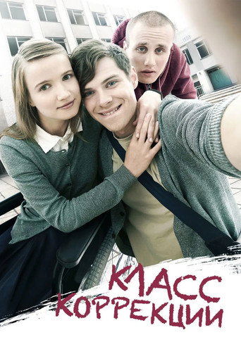 Класс Коррекции – plakát filmu