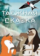 Pohádka z tajgy – plakát filmu