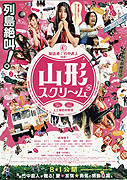 Yamagata sukurîmu – plakát filmu