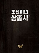 Joseonminyeo samchongsa – plakát filmu