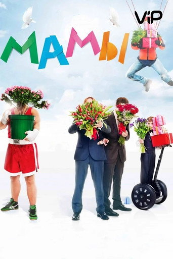 Мамы – plakát filmu