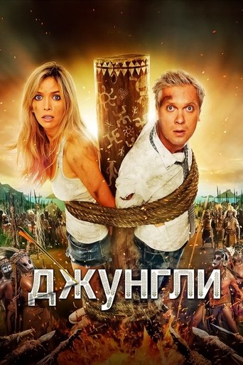Джунгли – plakát filmu