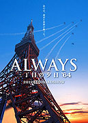 Always san-chōme no yūhi '64 – plakát filmu
