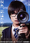 Kirishima, Bukatsu Yamerutteyo – plakát filmu