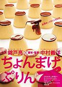 Chonmage purin – plakát filmu