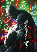 Nûdo no yoru: Ai wa oshiminaku ubau – plakát filmu