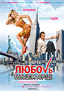 Ljubov v bolšom gorodě – plakát filmu