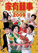 Ga yau hei si 2009 – plakát filmu