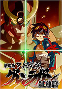 Gekijōban Tengen toppa Gurren Lagann: Gurren-hen – plakát filmu