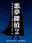 Akumu tantei 2 – plakát filmu