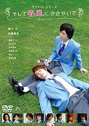 Takumi-kun Series: Soshite harukaze ni sasayaite – plakát filmu