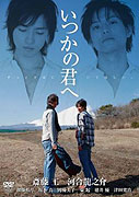 Itsuka no kimi e – plakát filmu
