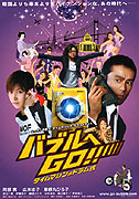 Baburu e Go! Taimu mashin wa doramu shiki – plakát filmu